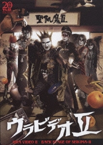 聖飢魔Ⅱ／ウラビデオⅡ BACK STAGE OF SEIKIMA-Ⅱ [DVD]