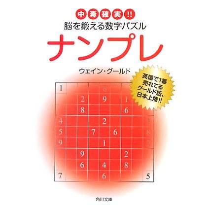 ナンプレ―中毒確実!!脳を鍛える数字パズル(角川文庫) [文庫]
