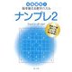 ナンプレ〈2〉―中毒確実!!脳を鍛える数字パズル(角川文庫) [文庫]