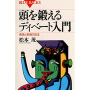 頭を鍛えるディベート入門―発想と表現の技法(ブルーバックス) [新書]