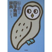 脳を鍛える四字熟語辞典 [事典辞典]