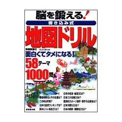 脳を鍛える!書き込み式地図ドリル [単行本]