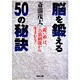脳を鍛える50の秘訣（成美文庫 さ- 2-2） [文庫]