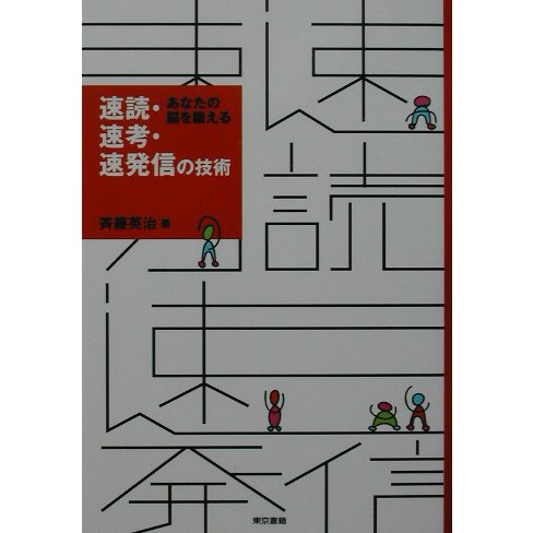 速読・速考・速発信の技術―あなたの脳を鍛える [単行本]