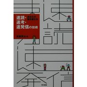 速読・速考・速発信の技術―あなたの脳を鍛える [単行本]
