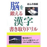 脳を鍛える漢字書き取りドリル [単行本]