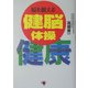 脳を鍛える健脳体操 [単行本]