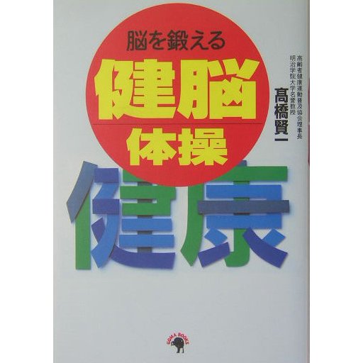 脳を鍛える健脳体操 [単行本]