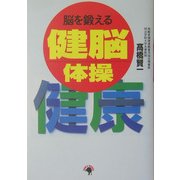 脳を鍛える健脳体操 [単行本]