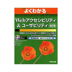 よくわかるWebアクセシビリティ&ユーザビリティ―総務省「みんなの公共サイト運用モデル」対応のWeblnspector5.0Plus収録 改訂版 [単行本]