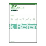 Flash逆引きクイックリファレンス 8&MX2004対応for Windows & Macintosh [単行本]