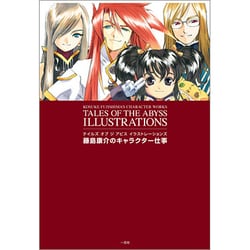 ヨドバシ Com テイルズ オブ ジ アビス イラストレーションズ 藤島康介のキャラクター仕事 単行本 通販 全品無料配達 ヨドバシ Com テイルズ オブ ジ アビス イラストレーションズ 藤島康介のキャラクター仕事 単行本 通販 全品無料配達