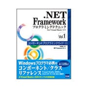 .NET Frameworkプログラミングテクニック for Visual Basic/C#〈Vol.1〉コンポーネントプログラミングガイド1 [単行本]