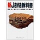 新Java教科書 [単行本]