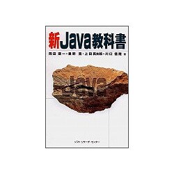 新Java教科書 [単行本]