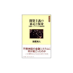 開発主義の暴走と保身―金融システムと平成経済(日本の現代〈7〉) [単行本]
