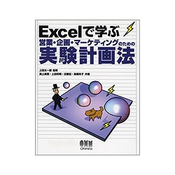 Excelで学ぶ営業・企画・マーケティングのための実験計画法 [単行本]