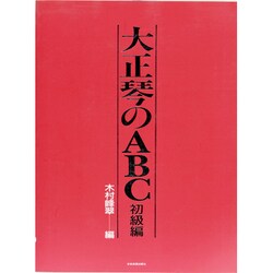 大正琴のABC　初級編 [単行本]