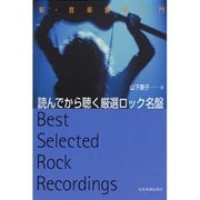 読んでから聴く厳選ロック名盤（新・音楽解体入門）