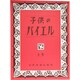 子供のバイエル 上 [単行本]