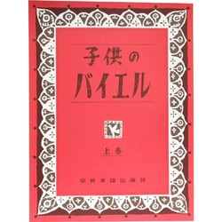 子供のバイエル 上 [単行本]