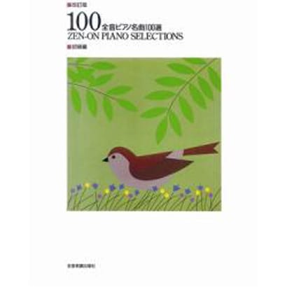 全音ピアノ名曲100選 初級編 [単行本]