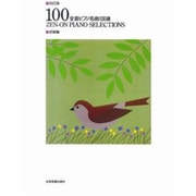 全音ピアノ名曲100選 初級編 [単行本]