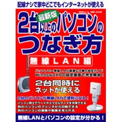 2台以上のパソコンのつなぎ方 無線LAN編 最新版－無線LANとパソコンの設定が分かる!（祥伝社ムック） [ムックその他]