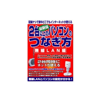 2台以上のパソコンのつなぎ方 無線LAN編 最新版－無線LANとパソコンの設定が分かる!（祥伝社ムック） [ムックその他]