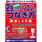 2台以上のパソコンのつなぎ方 無線LAN編 最新版－無線LANとパソコンの設定が分かる!（祥伝社ムック） [ムックその他]