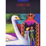 ピアノ絵本館 チャイコフスキー 白鳥の湖（れんだん） [ムック・その他]