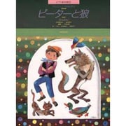ピ-タ-と狼－れんだん（ピアノ絵本館 6） [単行本]