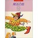 モーツァルト魔法の笛(れんだん)（ピアノ絵本館） [単行本]