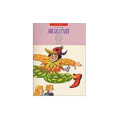 モーツァルト魔法の笛(れんだん)（ピアノ絵本館） [単行本]