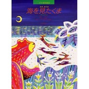 海を見たくま（ピアノ絵本館）