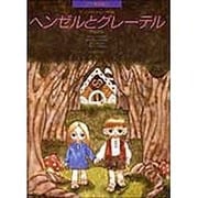 フンパーディンク：ヘンゼルとグレーテル－絵とお話入り(ピアノ絵本館) [単行本]
