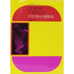 クラリネット教則本（全音吹奏楽器教本 3） [単行本]