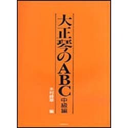 大正琴のABC　中級編 [単行本]