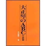 大正琴のABC　中級編 [単行本]