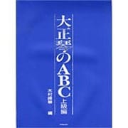 大正琴のABC 上級編 [単行本]