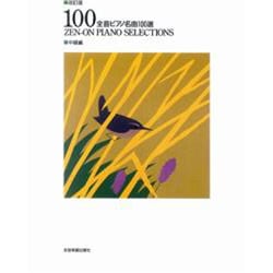 全音ピアノ名曲100選 中級編 [単行本]