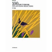 全音ピアノ名曲100選 中級編 [単行本]