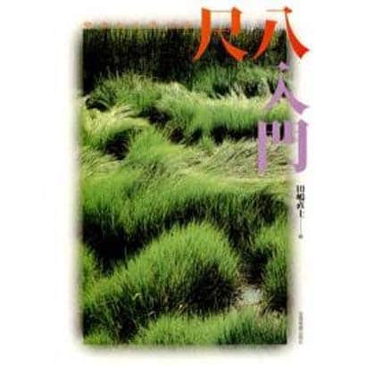 やさしく学べる尺八入門