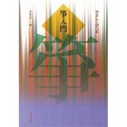 やさしく学べる箏入門