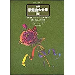 ヨドバシ.com - 全音歌謡曲大全集 8－平成3年下～8年上 