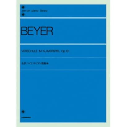 全訳バイエルピアノ教則本-応用曲・紙鍵盤付（全音ピアノライブラリー） [単行本]