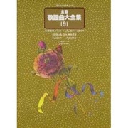 全音歌謡曲大全集　9－平成8年下期から13年上期(プロフェショナル・ユース) [単行本]