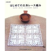 はじめての太糸レース編み―life with crochet lace [単行本]