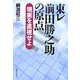 東レ 前田勝之助の原点―現実を直視せよ [単行本]