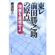 東レ 前田勝之助の原点―現実を直視せよ [単行本]
